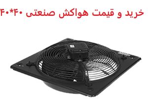 خرید و قیمت هواکش صنعتی 40*40