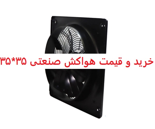 خرید و قیمت هواکش صنعتی 35*35