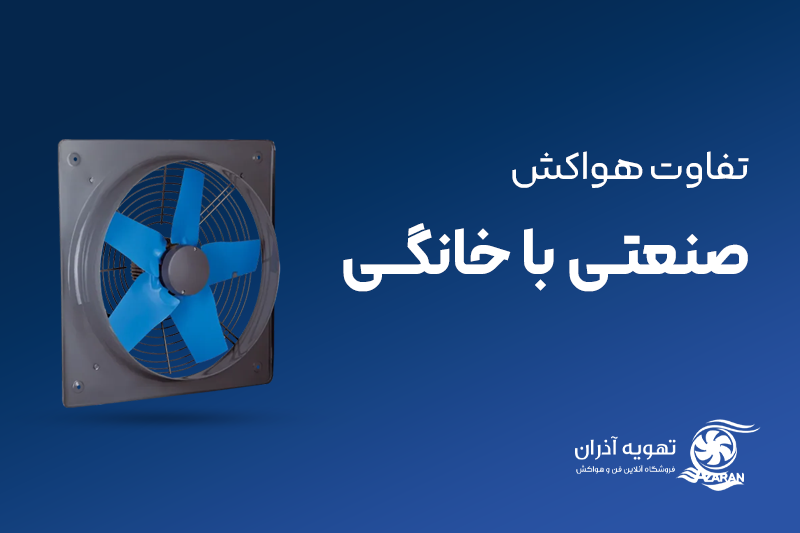 تفاوت هواکش صنعتی با خانگی